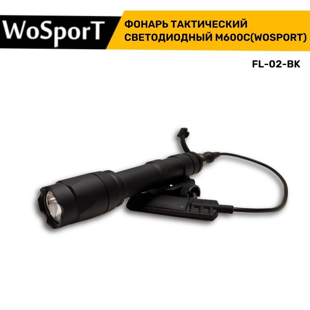 Фонарь тактический светодиодный M600C (WoSport) #1