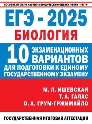 ЕГЭ 2025 Биология 10 вариантов (ФИПИ-школьникам) | Галас Татьяна Александровна  #1