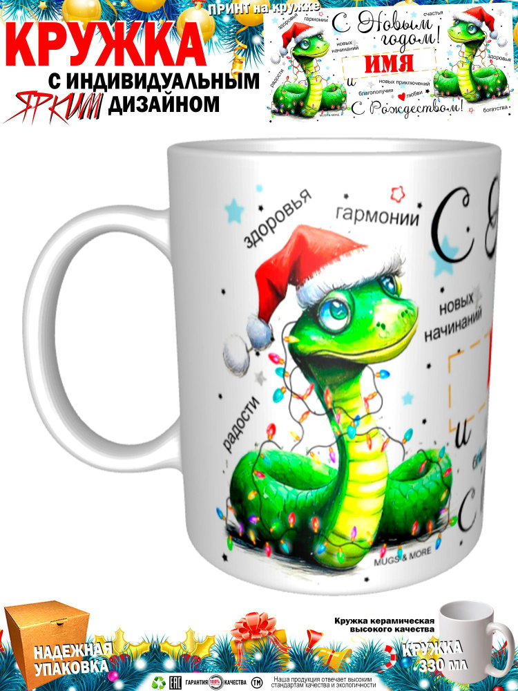 Mugs & More Кружка "Рая С Новым годом! С Рождеством! Змея.", 330 мл, 1 шт  #1