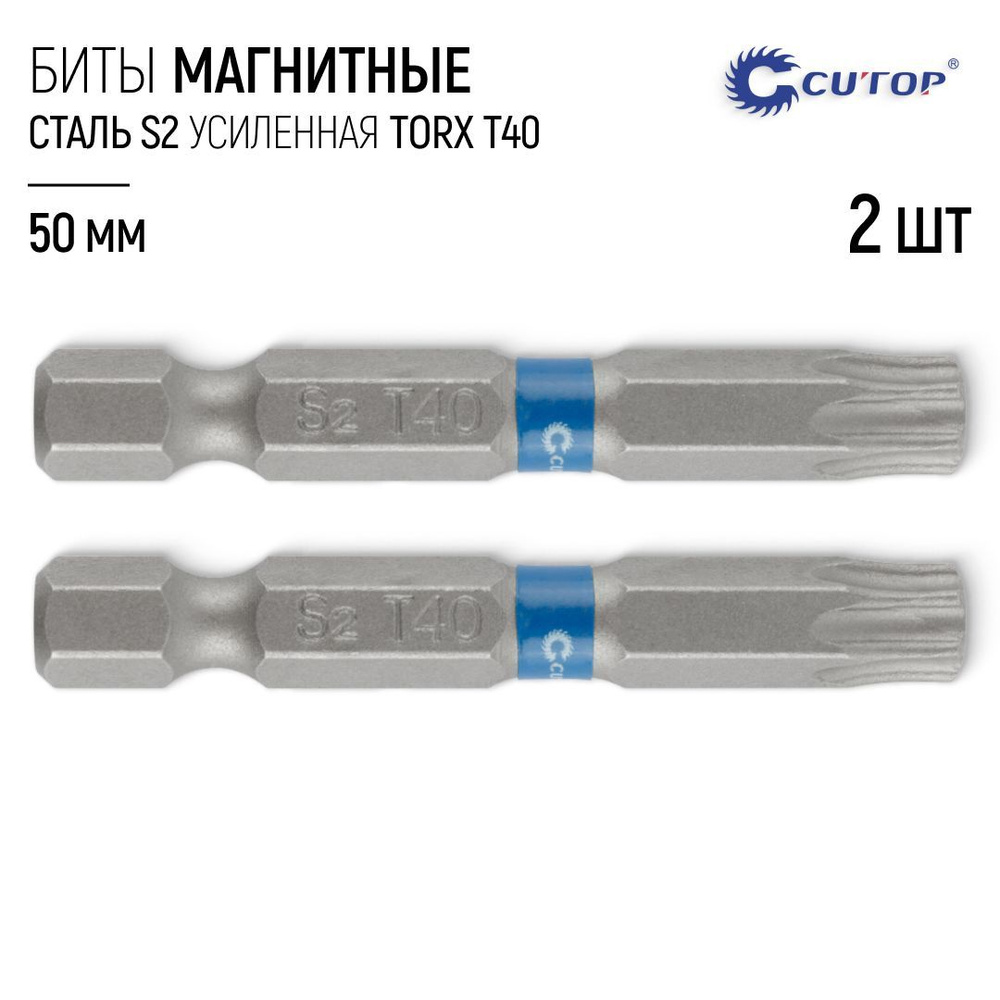 Биты для шуруповерта магнитные TORX T40 х 50 мм сверхпрочные 2 шт. сталь S2  #1