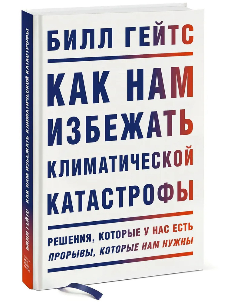 Как нам избежать климатической катастрофы. Решения, которые у нас есть. Прорывы, которые нам нужны | #1