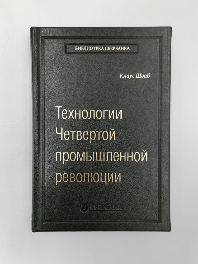 Технологии Четвертой промышленной революции / библиотека Сбербанка том 80 | Шваб Клаус  #1