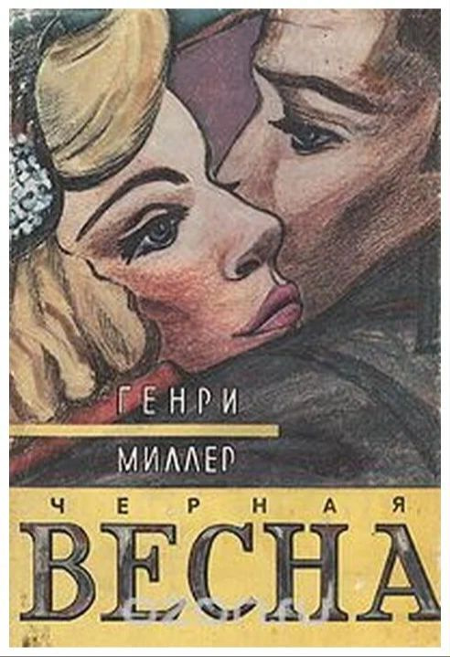 Генри Миллер. Черная весна #1