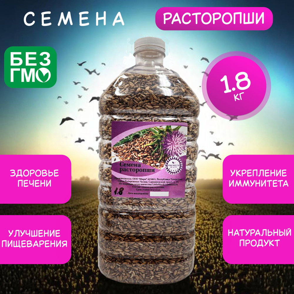 Семена расторопши для проращивания, пищевые 1,8к #1