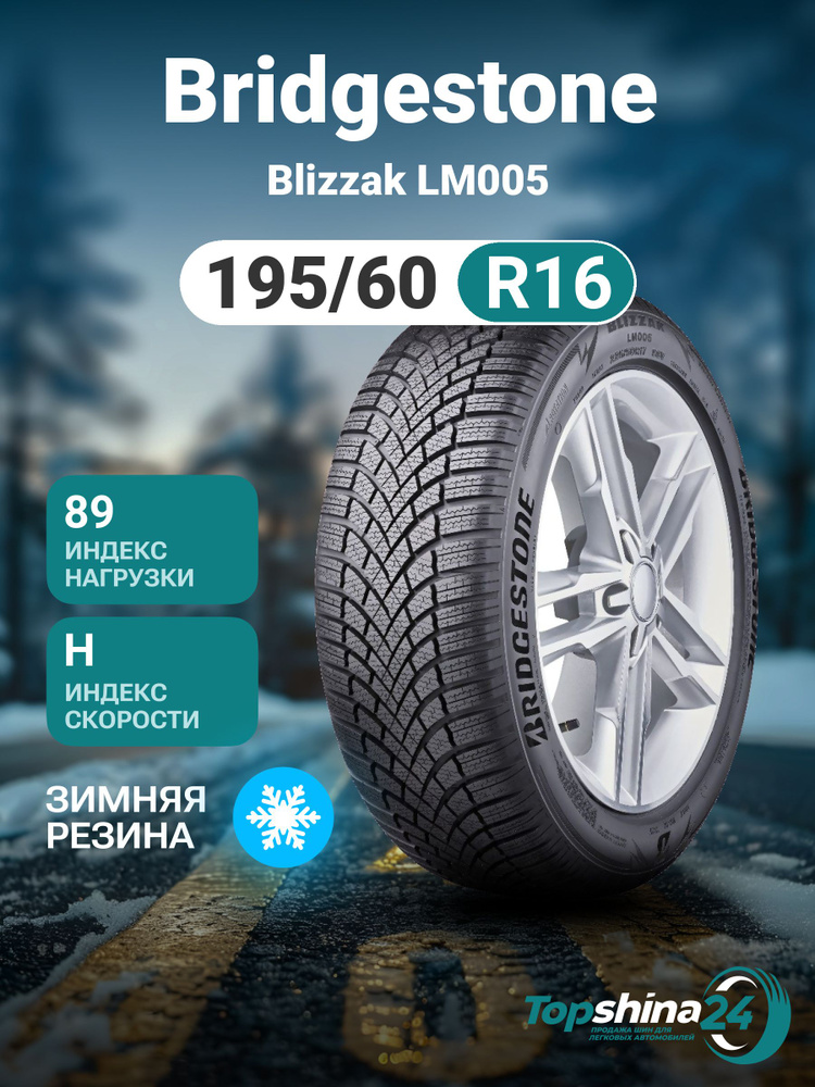 Bridgestone Blizzak LM005 Шины  зимние 195/60  R16 89H Нешипованные #1