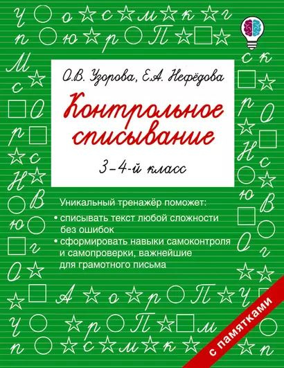 Узорова: Контрольное списывание 3-4 Класс (с памятками) АСТ 2024  #1