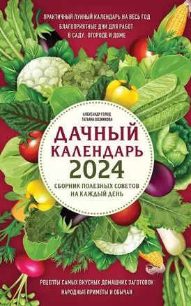 Дачный календарь 2024: сборник полезных советов на каждый день  #1