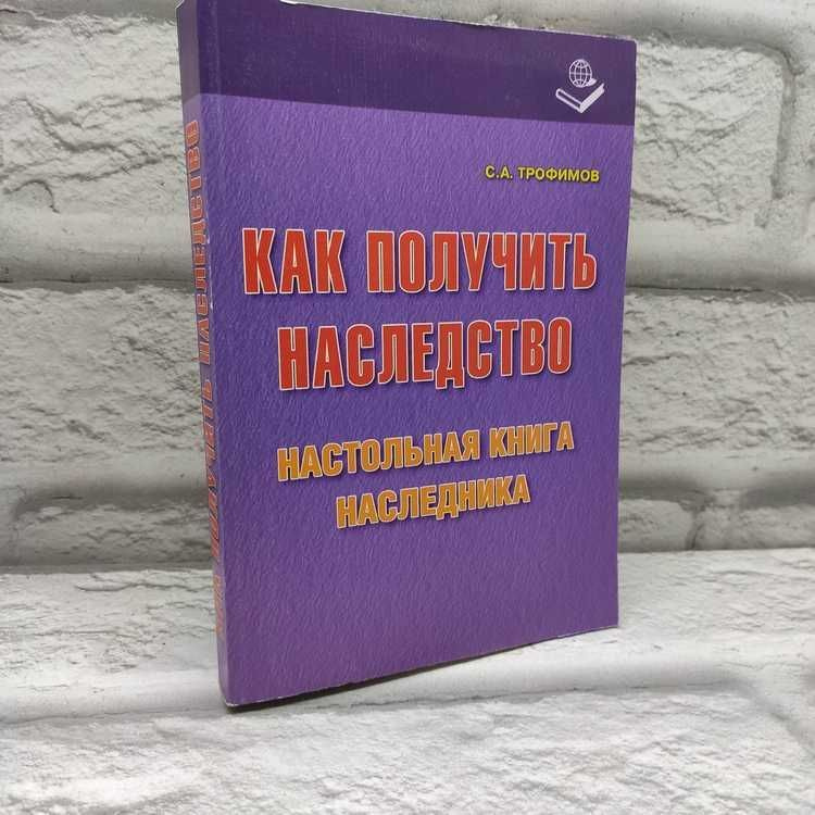 Как получить наследство | Трофимов С. #1