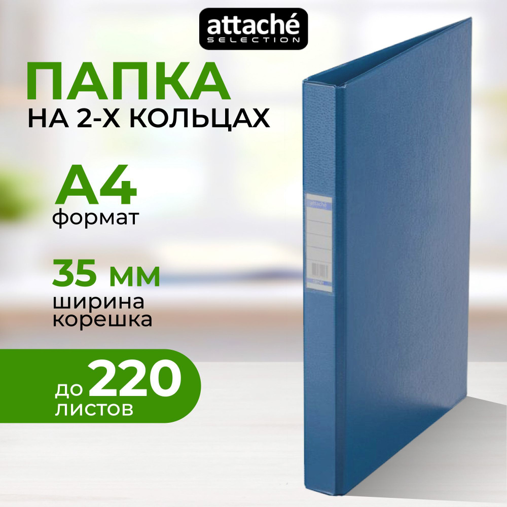 Папка для документов на кольцах Attache Selection, A4, корешок 35 мм, до 220 листов  #1