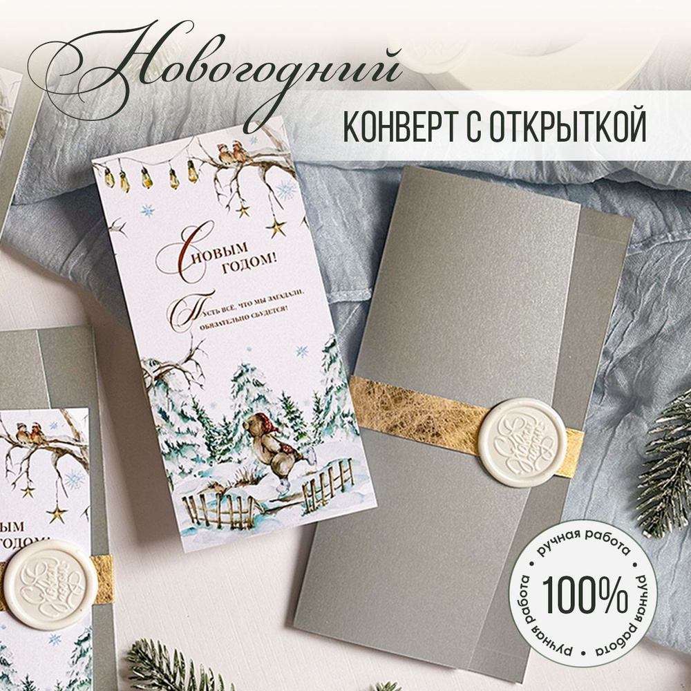 Новогодний конверт для денег с открыткой С Новым годом и Рождеством, 10х20 см, серебро  #1