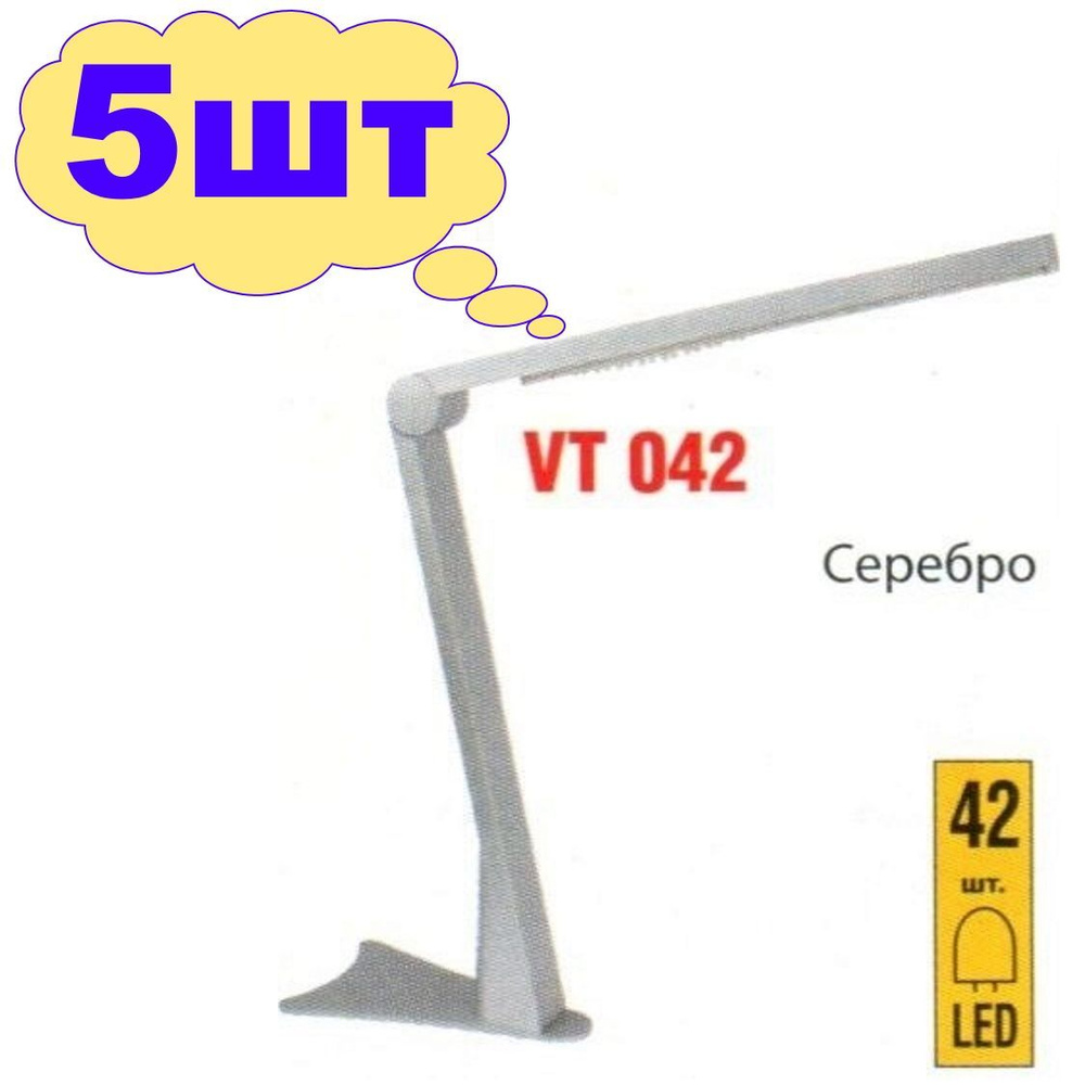 Лампа настольная светодиодная led цвет серебро Vito VT 042 (набор 5шт), VT042-42*0.1WLED/SILVER  #1