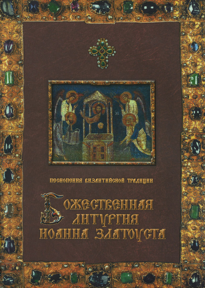 Ноты. Божественная Литургия Иоанна Златоуста. Песнопения византийской традиции. Издатель Санкт-Петербург. #1