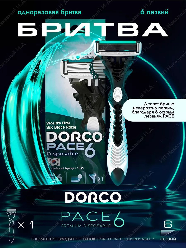 Бритвенный станок Dorco Pace 6 (одноразовый) с витамином E и алоэ  #1