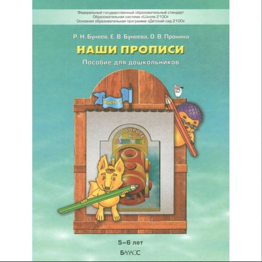 По дороге к азбуке Наши прописи. Пособие для дошкольников 5 - 6 лет. Часть 1. Бунеев Р.Н. | Бунеев Рустэм #1