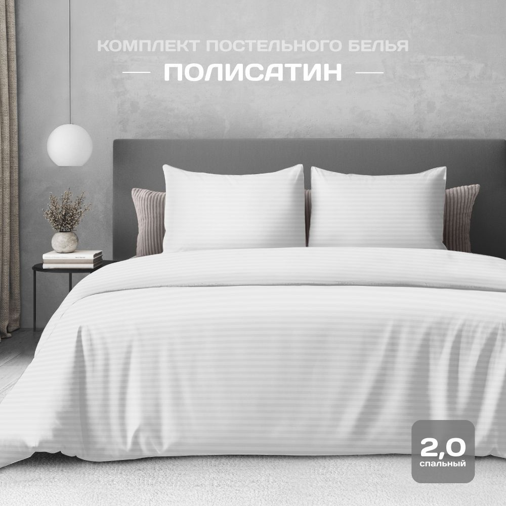 Постельное белье 2х спальное, наволочки 50x70, полисатин , The Дом, White  #1