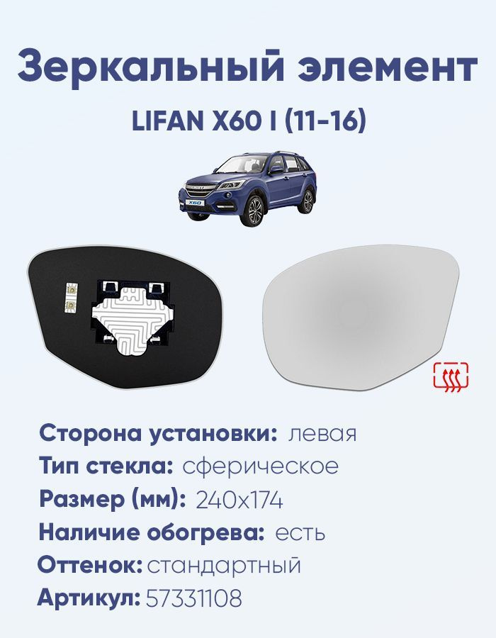 Зеркальный элемент левый LIFAN X60 I (11-16) сфера нейтральный с обогревом  #1