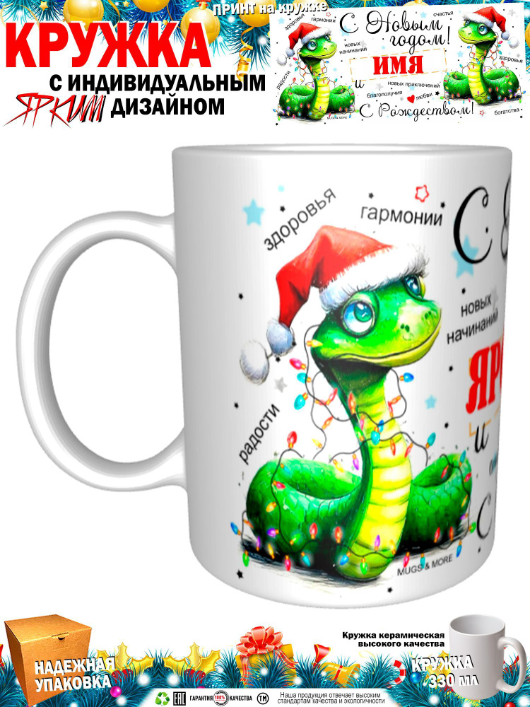 Mugs & More Кружка "Ярослава С Новым годом! С Рождеством! Змея.", 330 мл, 1 шт  #1