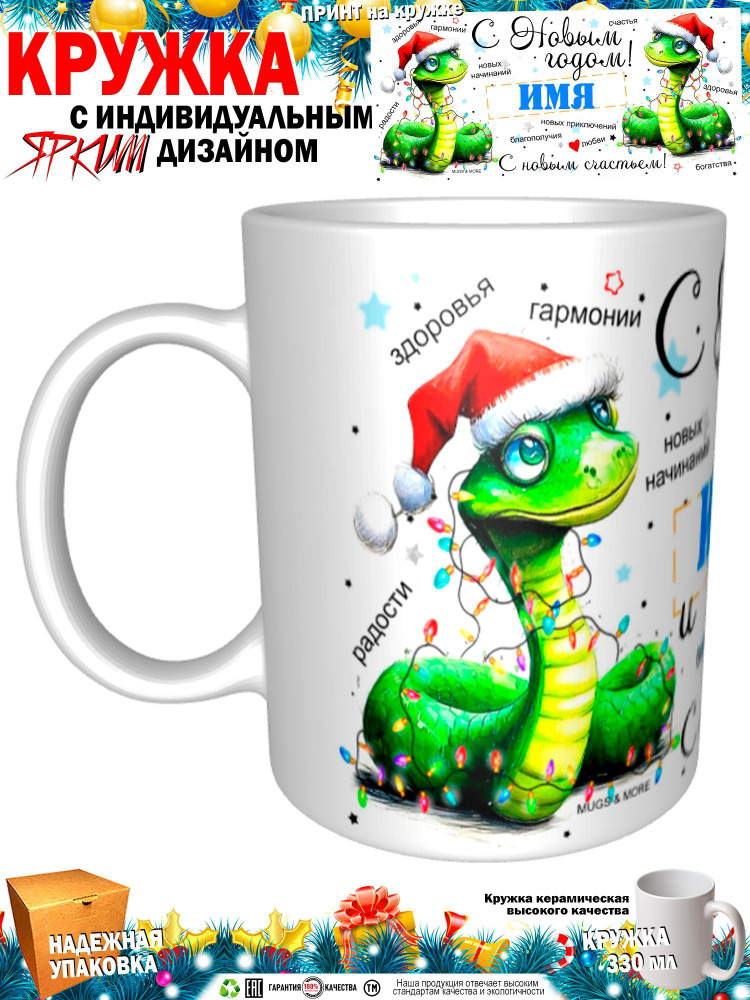 Mugs & More Кружка "Ильяс С Новым годом! С новым счастьем! Змея.", 330 мл, 1 шт  #1