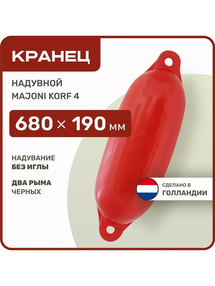 Кранец швартовый надувной Majoni Korf 4 190х680мм красный (10262190)  #1