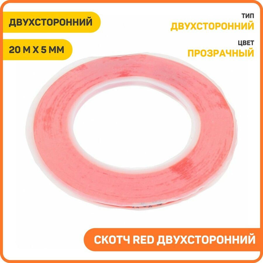 Двусторонняя скотч-лента Red 20 м х 5 мм, прозрачный #1