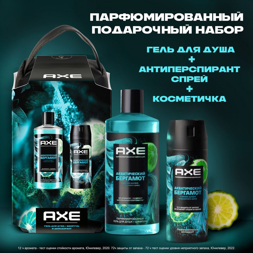 Подарочный набор Axe Акватический бергамот #1