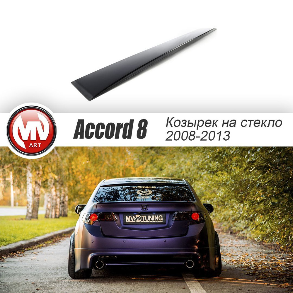 Козырек, накладка на заднее стекло var №2 широкий для Honda Accord 8 VIII Поколение CU2 (2008-2013)  #1