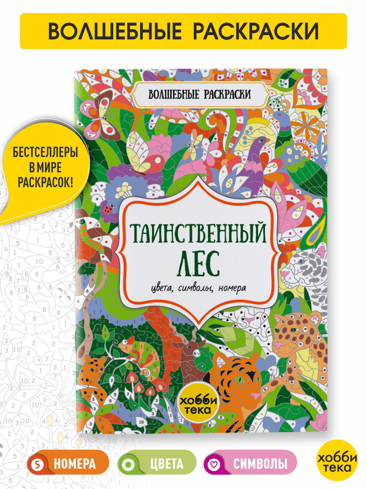 Таинственный лес. Цвета, символы, номера. Раскраска для детей от 3 лет  #1