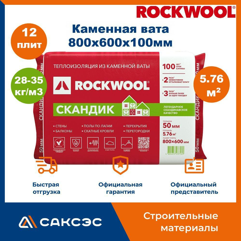 Каменная вата утеплитель Роквул Лайт Баттс Скандик 800х600х100мм, 12 плит, 5.76 м2 / Утеплитель Rockwool #1