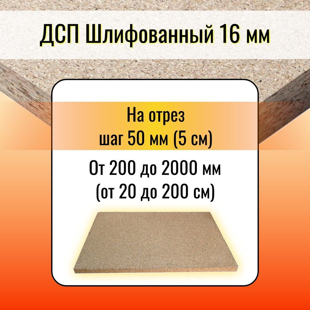 ДСП Древестно-стружечная плита 500x400 мм не ламинированная 16 мм  #1