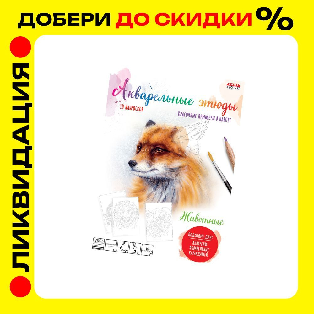 Папка для акварельных набросков, Prof-Press, "Акварельные этюды" Животные, А4, 10 листов  #1