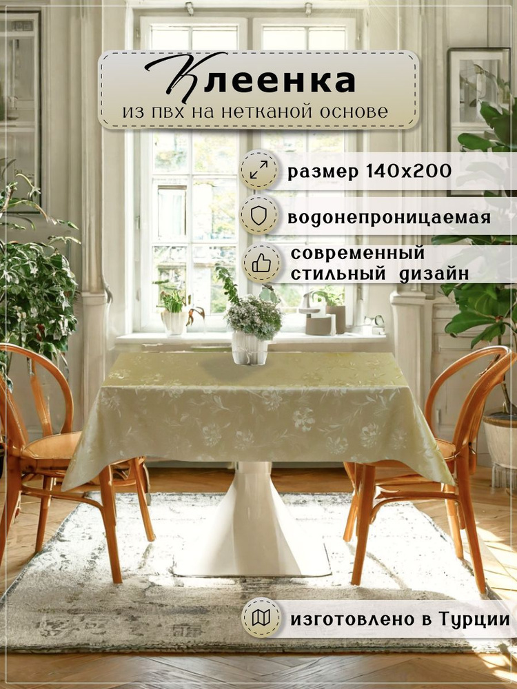 Клеенка в упаковке Moderno 140 х 200 см. #1