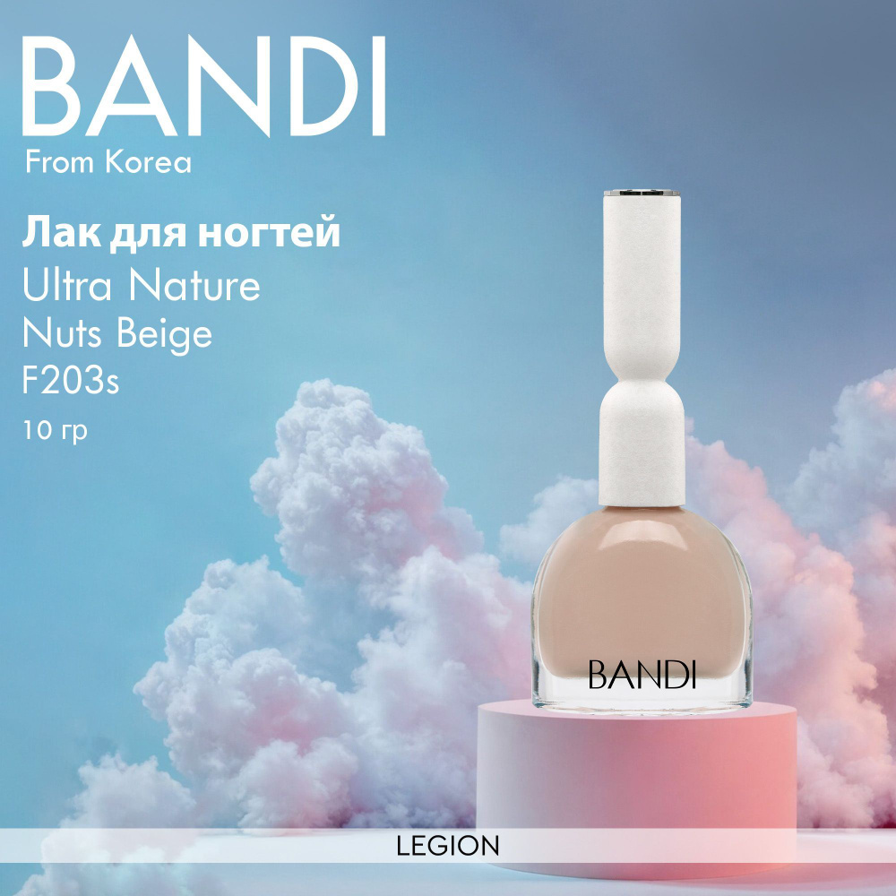 Bandi Ultra Nature тон F203s Nuts Beige - лак для ногтей 10 гр #1