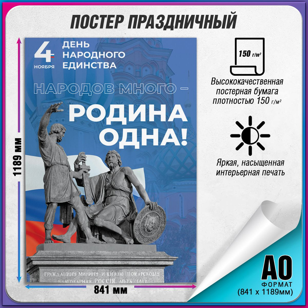 Плакат в концепции оформления г. Москвы на День народного единства 2024 г. / А-0 (84x119 см.)  #1