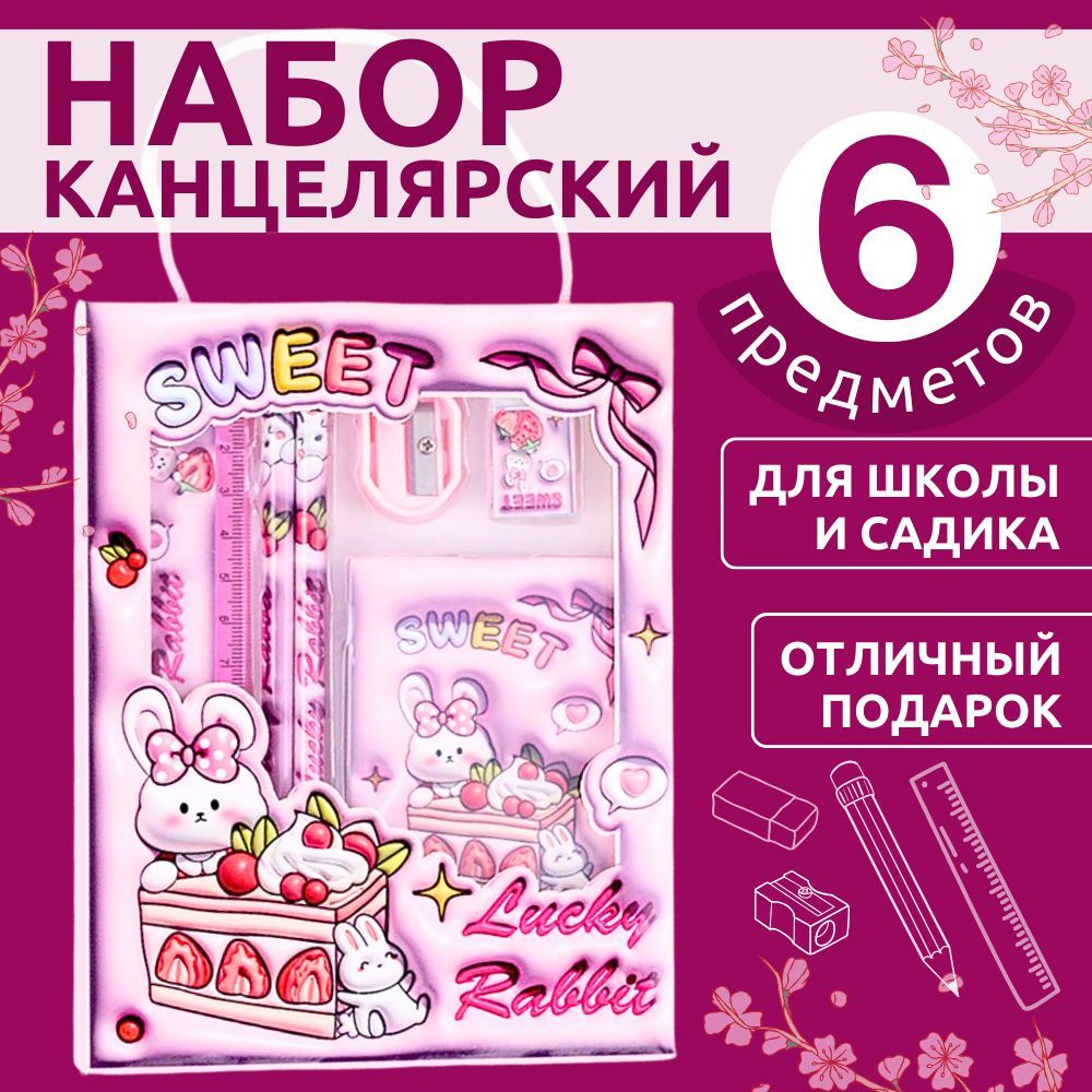 Канцелярский набор для девочек и мальчиков 6 предметов, кролик  #1