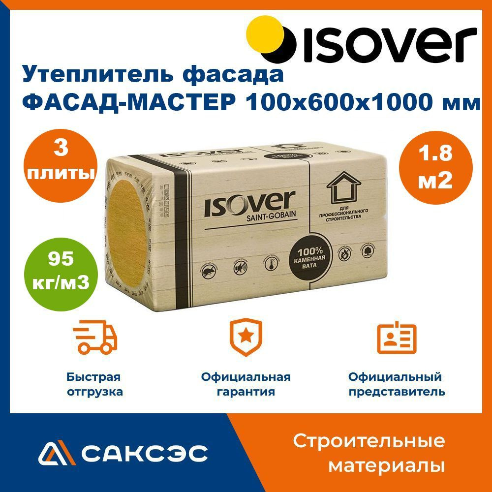 Утеплитель фасада ISOVER (Изовер) ФАСАД-МАСТЕР 100х600x1000 мм, 3 плиты, 1.8 м2  #1