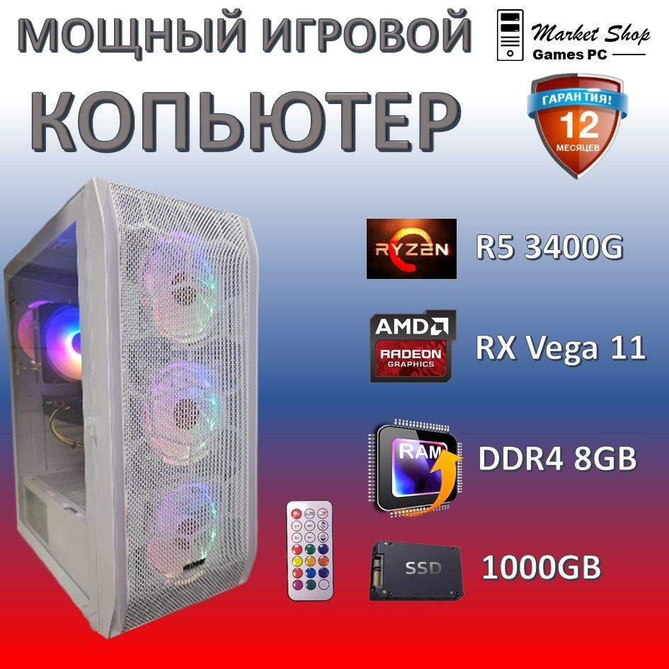 Системный блок Новый игровой компьютер системный блок. Ryzen 5 3400G (AMD Ryzen 5 3400G, RAM 8 ГБ, SSD #1