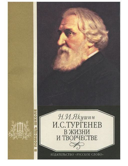 И. С. Тургенев в жизни и творчестве. Учебное пособие | Якушин Н. И.  #1