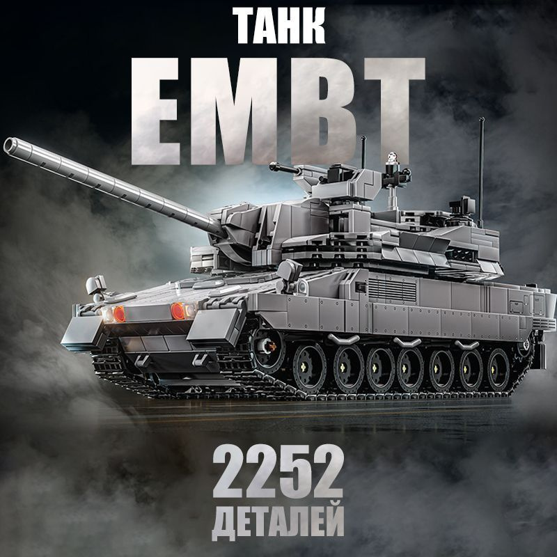 Конструктор танк EMBT, 2252 деталей #1