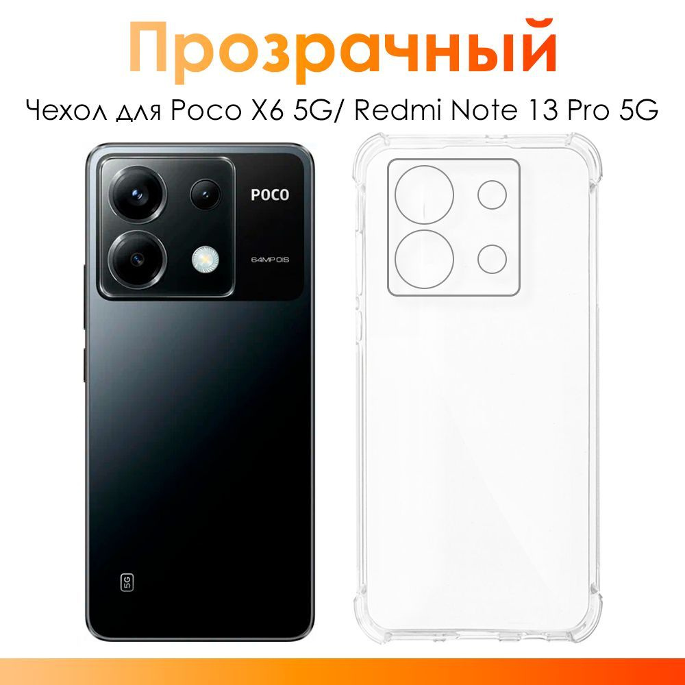 Чехол на Poco X6 5G, Redmi Note 13 Pro 5G/ силиконовый прозрачный чехол с защитой камеры для Поко Х6 #1