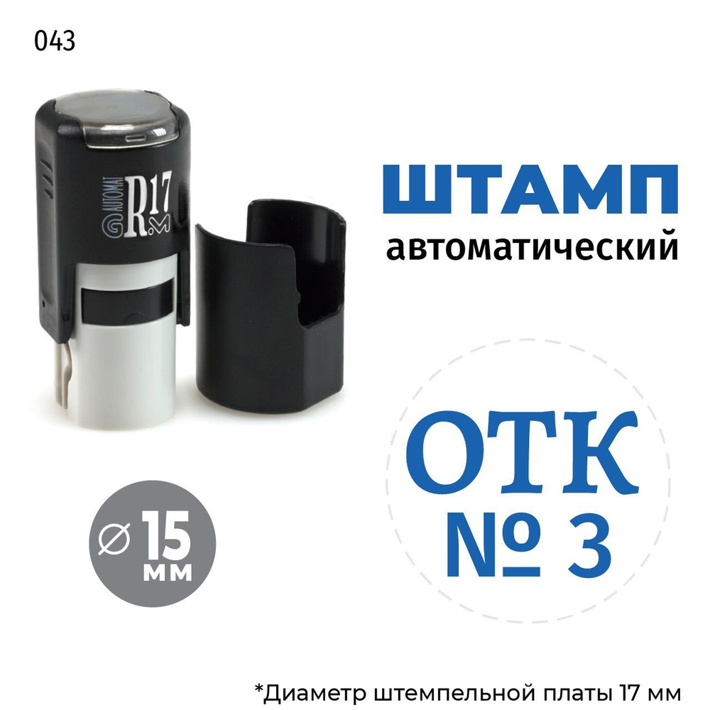 Штамп ОТК № 3 (без рамки) тип-043 на автоматической оснастке GRM R17, д 13-17 мм, оттиск синий, корпус #1