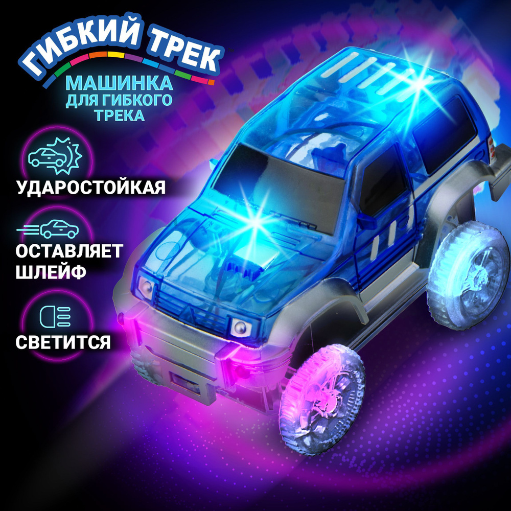 Машинка 1TOY Гибкий трек синий кроссовер, с 3 лампочками #1