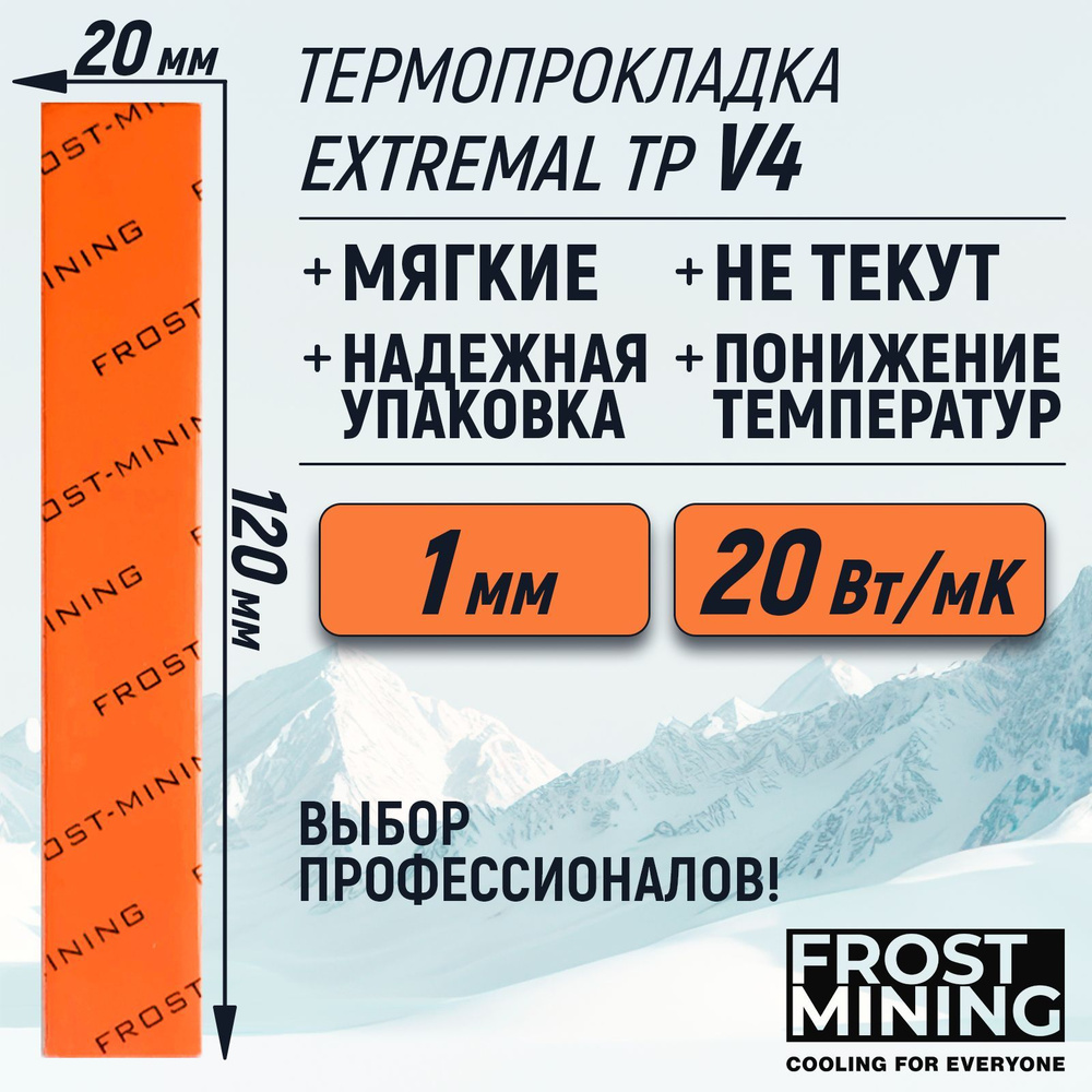 Термопрокладка 1мм FrostMining Maximum Thermal Pads V4 20 Вт/мК 120X20мм #1