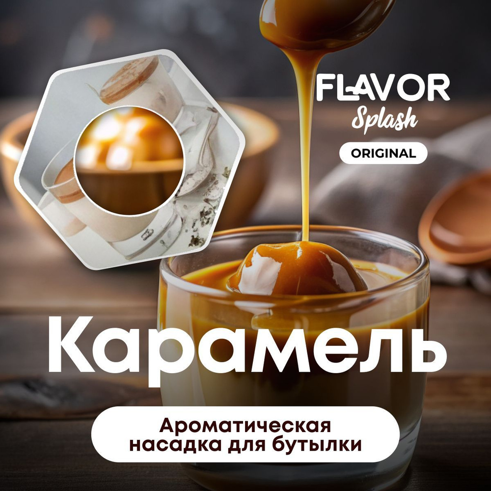 Ароматическая насадка для бутылки Flavor Splash с ароматом карамели  #1