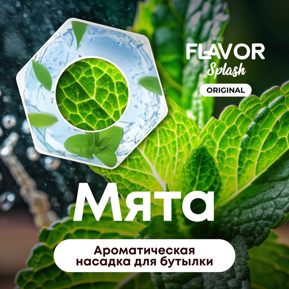 Ароматическая насадка для бутылки Flavor Splash с ароматом мяты  #1