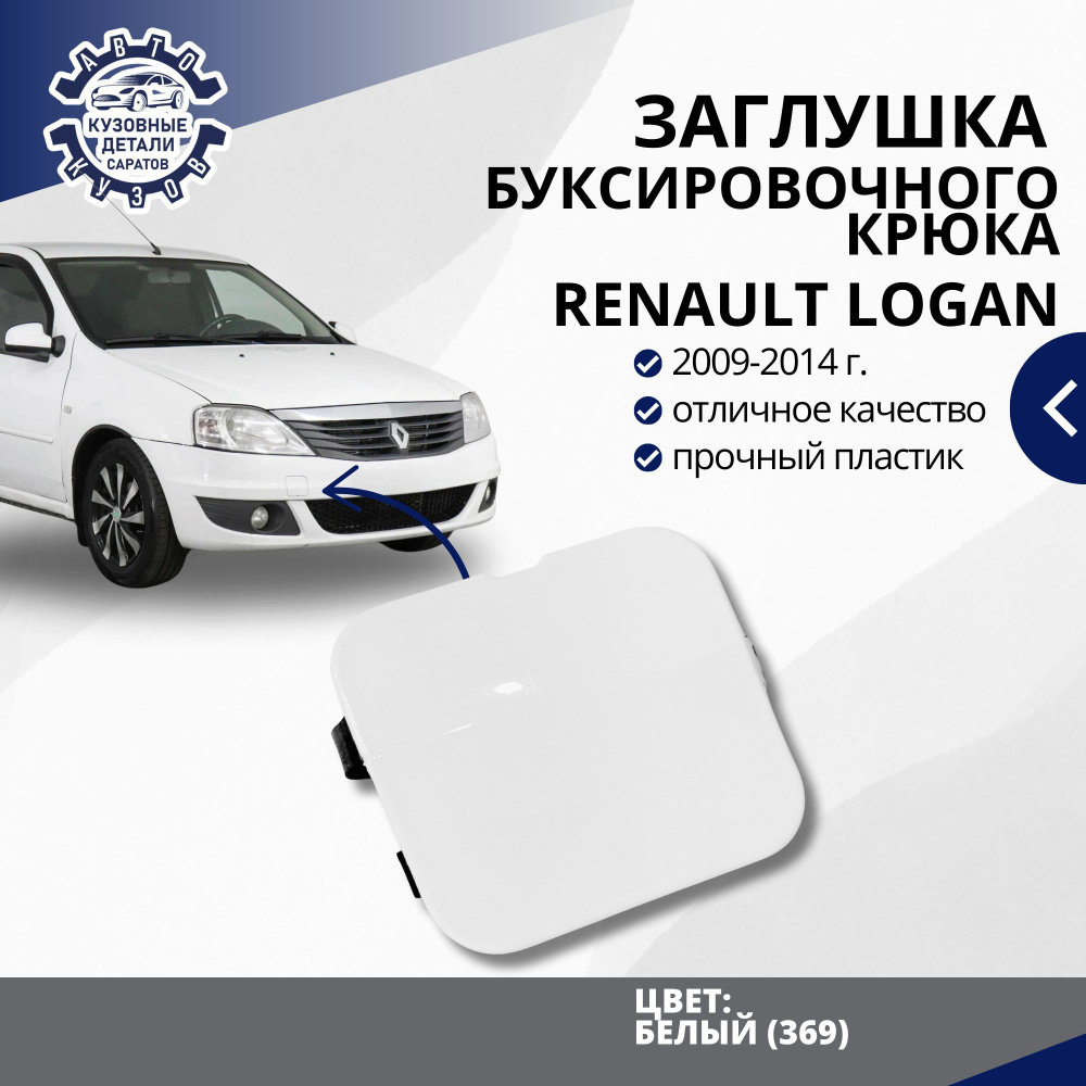 Заглушка буксировочного крюка переднего бампера для Рено Логан 2 Renault Logan фаза 2 (2009-2015) в цвет #1