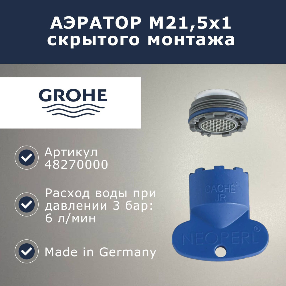 Аэратор Grohe 21,5 х 1 (48270000) #1