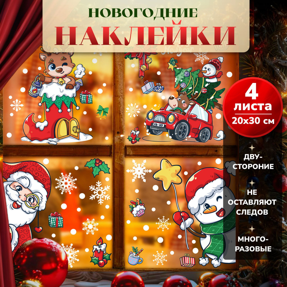 Наклейки новогодние на окна цветные #1