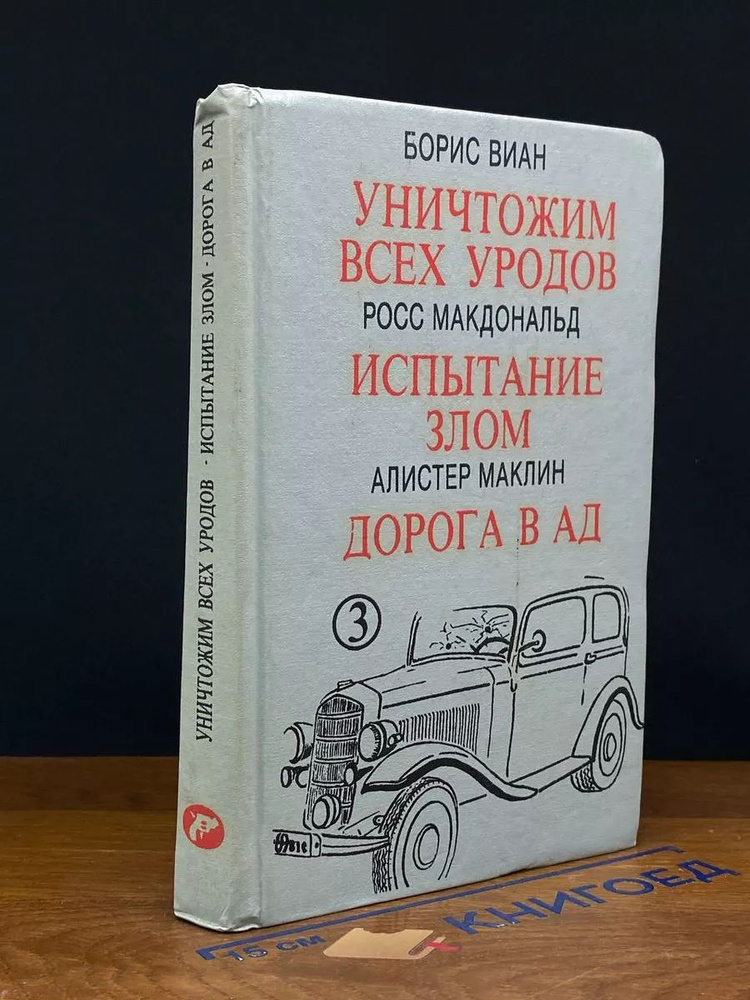 Уничтожим всех уродъов. Испытание злом #1