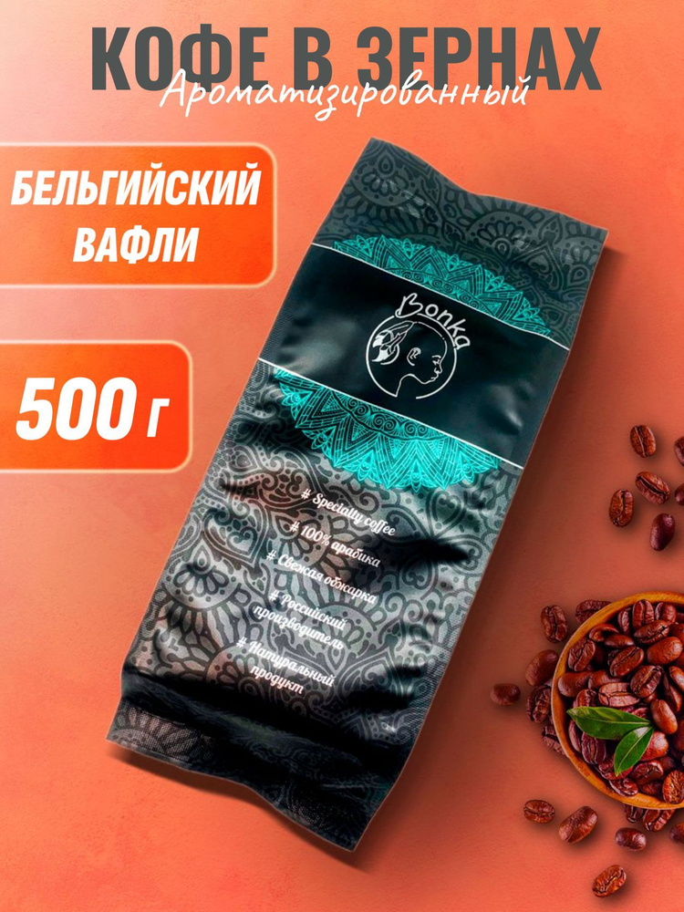 Кофе в зернах ароматизированный Бельгийские вафли, BONKA 500г  #1