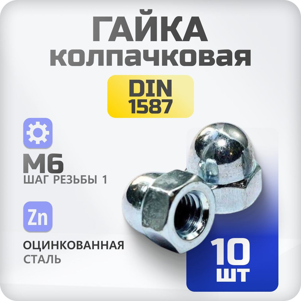 Гайка М6 колпачковая DIN 1597, 10 шт #1